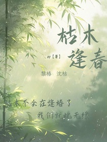 枯木逢椿……1