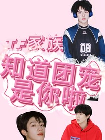 TF家族：知道團寵是你啦