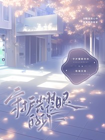守护耀眼的你