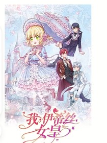 我伊蒂丝女皇：长梦安宁