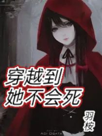穿越到她不会死！