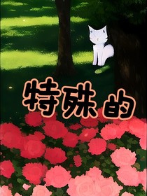 特殊的