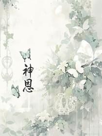 神恩