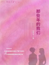 那些年的我们：陈听宋佳