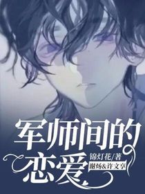 軍師間的戀愛(ài)