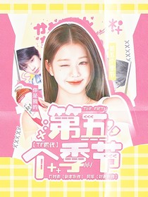 TF四代：第五个季节