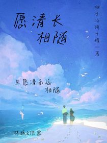 愿清长相随