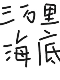 三万里海底