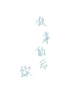 故事的后續(xù)