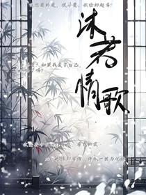 沐若情歌