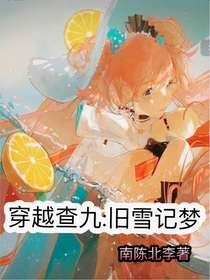 查九：舊雪記夢