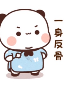 歷喵：一身反骨