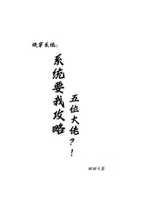 快穿系统：系统要我攻略五位大佬？！