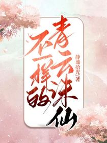 不一样的青云青云志