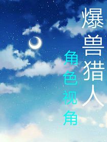 爆獸獵人之角色視角