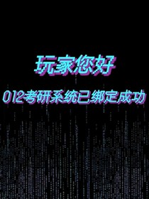 頂級學渣的幻想
