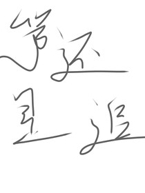 等還是追