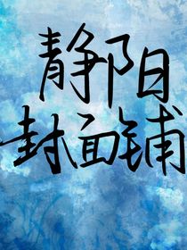 静阳封面铺