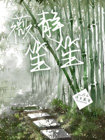 薇静笙笙