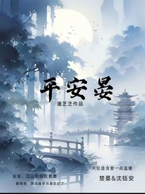 平安晏