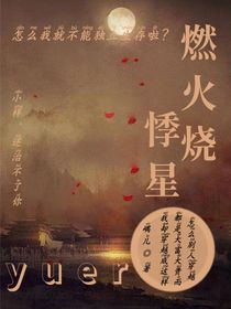 燃火燒悸星