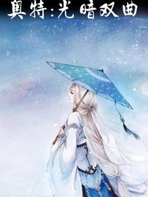 奧特：光暗重曲