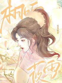 栩听筱雪