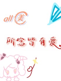 all美：所念皆有爱