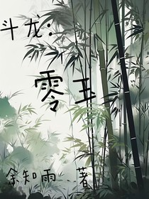 斗龙：零玉