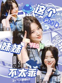 TF：这个妹妹不太乖