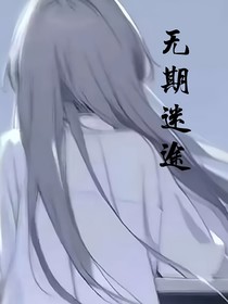 无迷