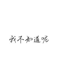 愛咋滴就咋滴