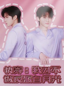 快穿：我才不做反派白月光！