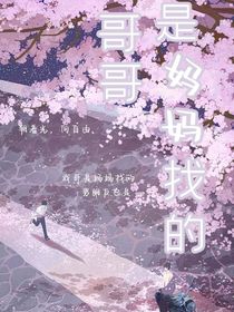 哥哥是妈妈找的