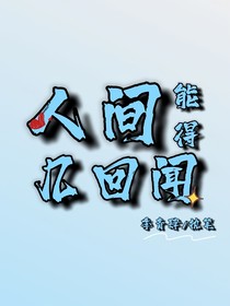 人間能得幾回聞