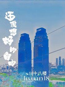 還沒想好的自由