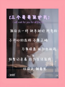 三个哥哥保护我