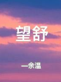 五大势：望舒