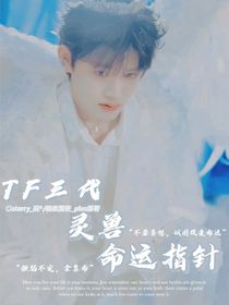 TF三代：灵兽命运指针