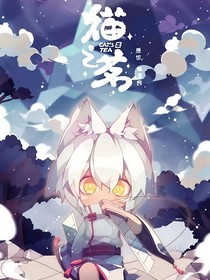 猫之茗：黑兔少女