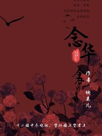 念華衾