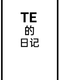 TE的日记