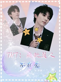 TNT：瘋批美人不在意