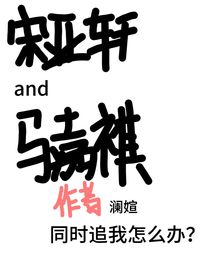 馬嘉祺同時和宋亞軒追我怎么辦？！