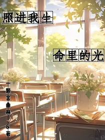 照進(jìn)我生命里的光