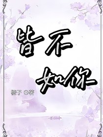 皆不如你……