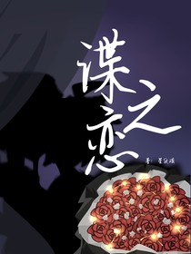 谍之恋
