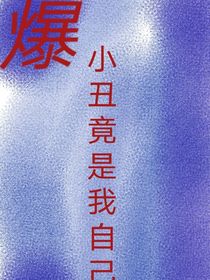 爆，小丑竟是我自己
