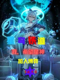 星穹铁道：我，希望星神，加入博弈