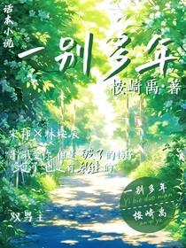 一別多年
